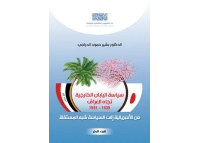 سياسة اليابان الخارجية تجاه العراق الجزء الأول للفرز copy